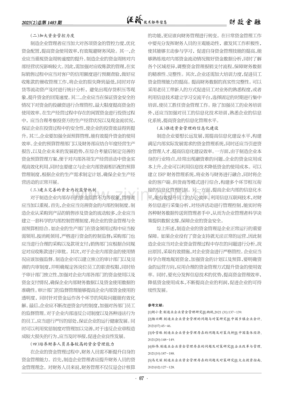 关于加强制造业企业资金管理的几点思考.pdf_第3页