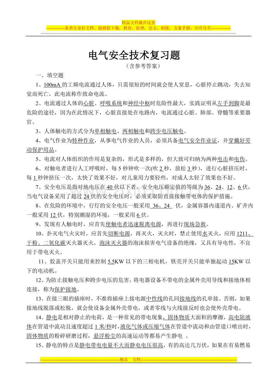 电气安全技术复习题.doc_第1页