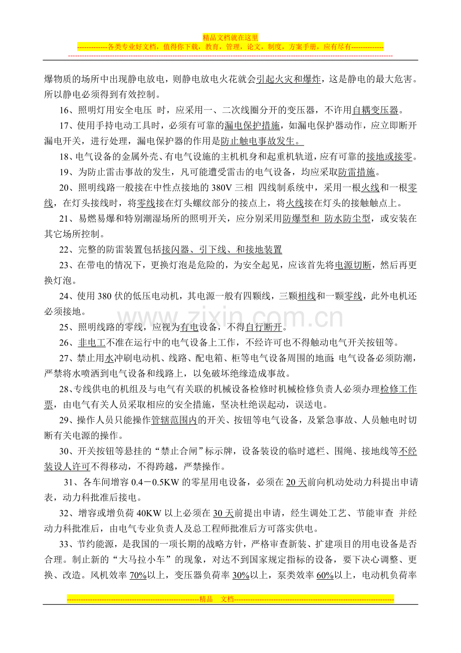 电气安全技术复习题.doc_第2页