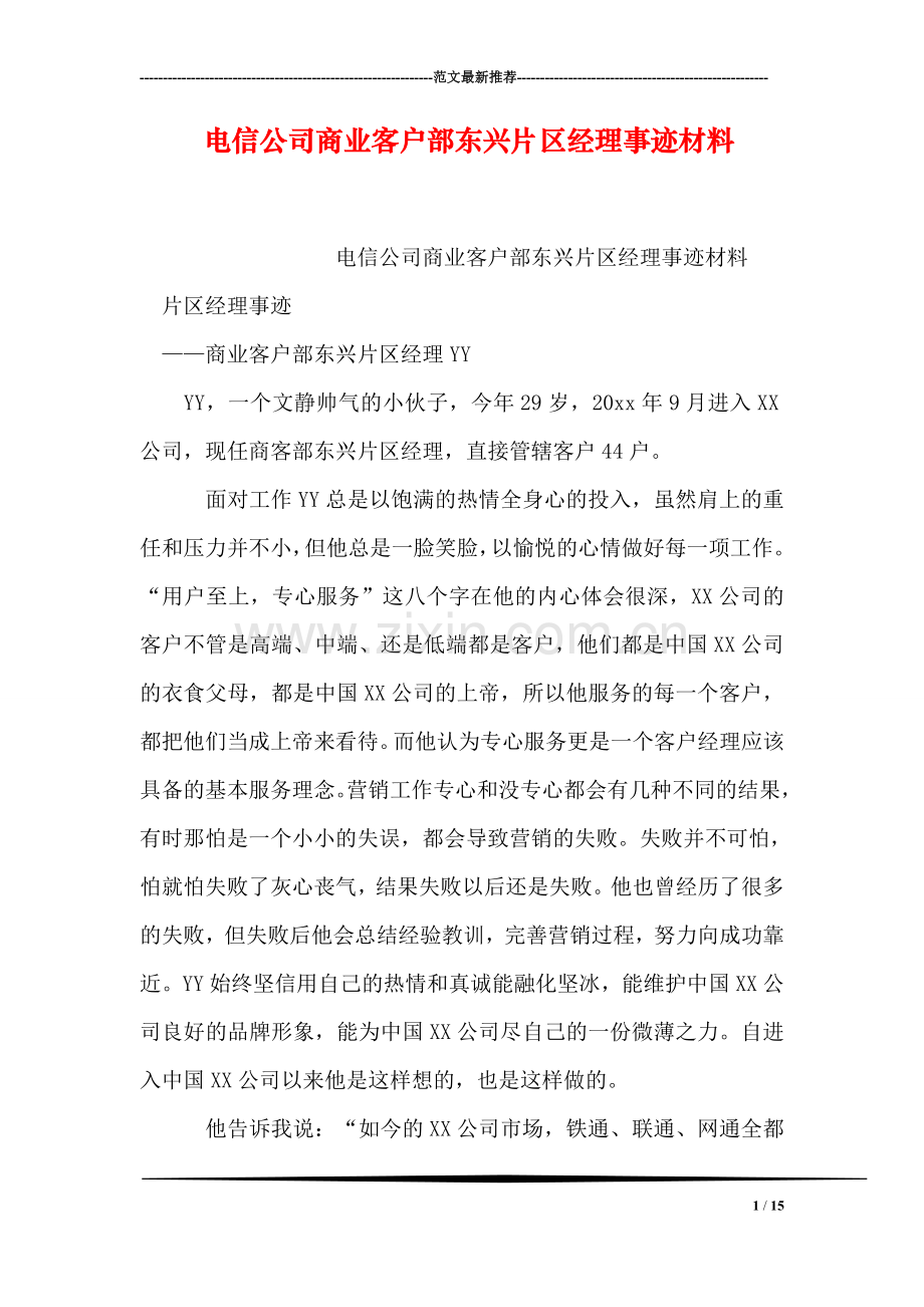 电信公司商业客户部东兴片区经理事迹材料.doc_第1页