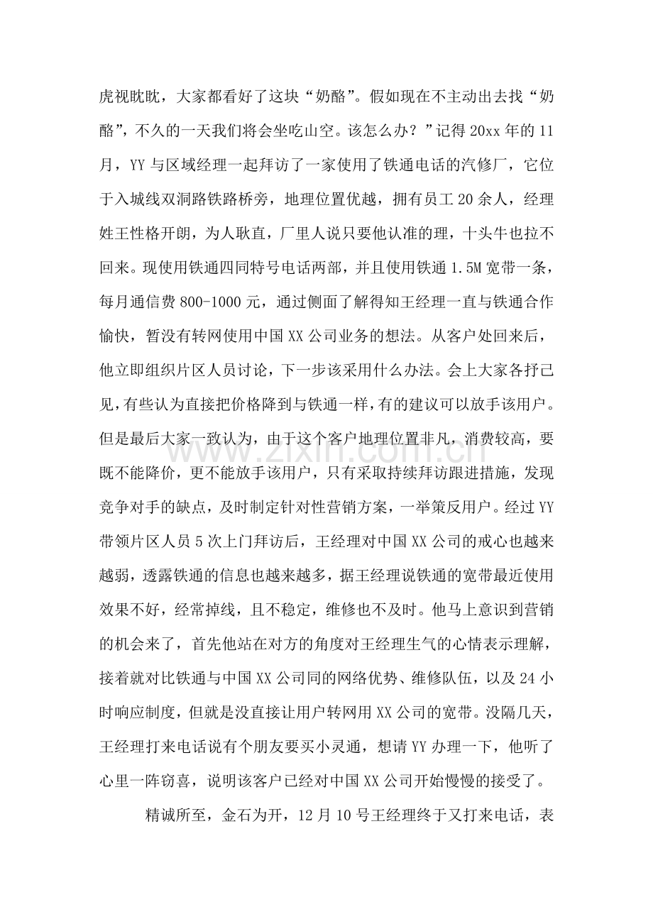 电信公司商业客户部东兴片区经理事迹材料.doc_第2页