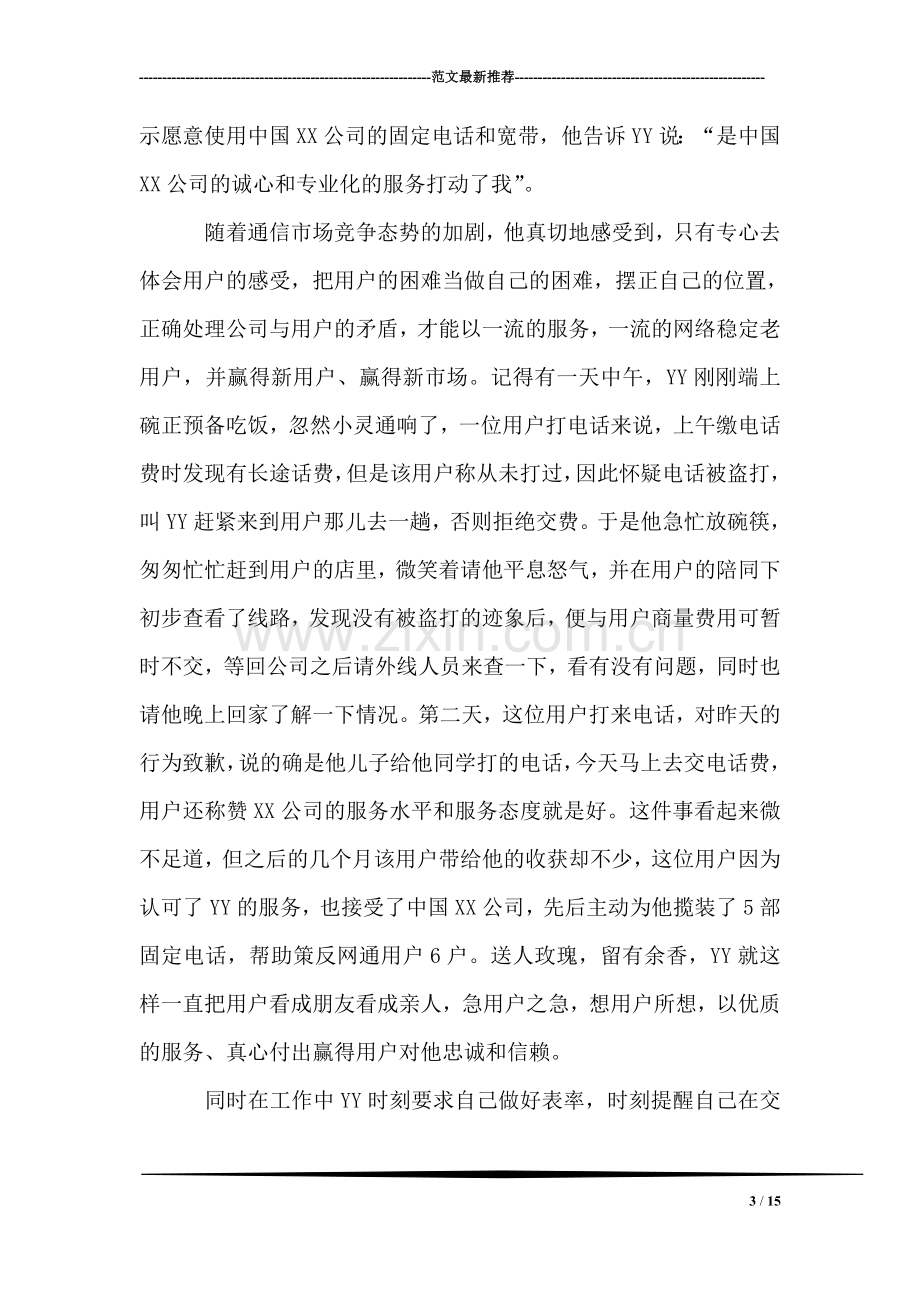 电信公司商业客户部东兴片区经理事迹材料.doc_第3页