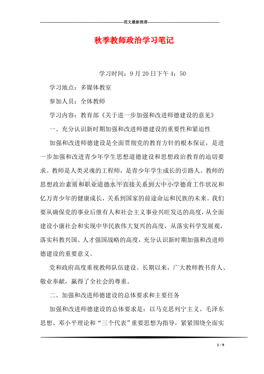 秋季教师政治学习笔记.doc_第1页