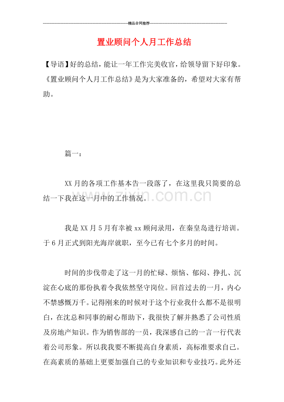 置业顾问个人月工作总结.doc_第1页