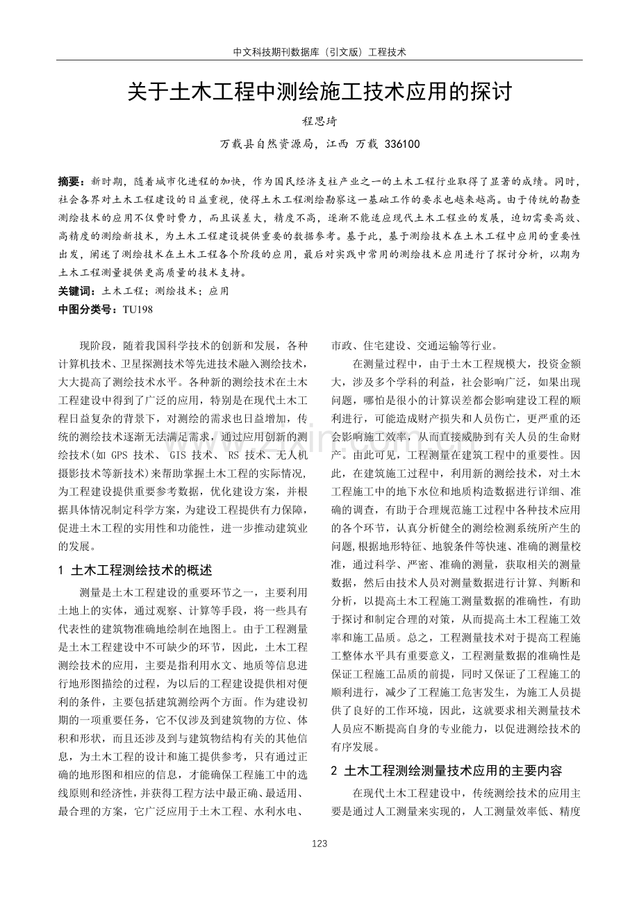 关于土木工程中测绘施工技术应用的探讨.pdf_第1页