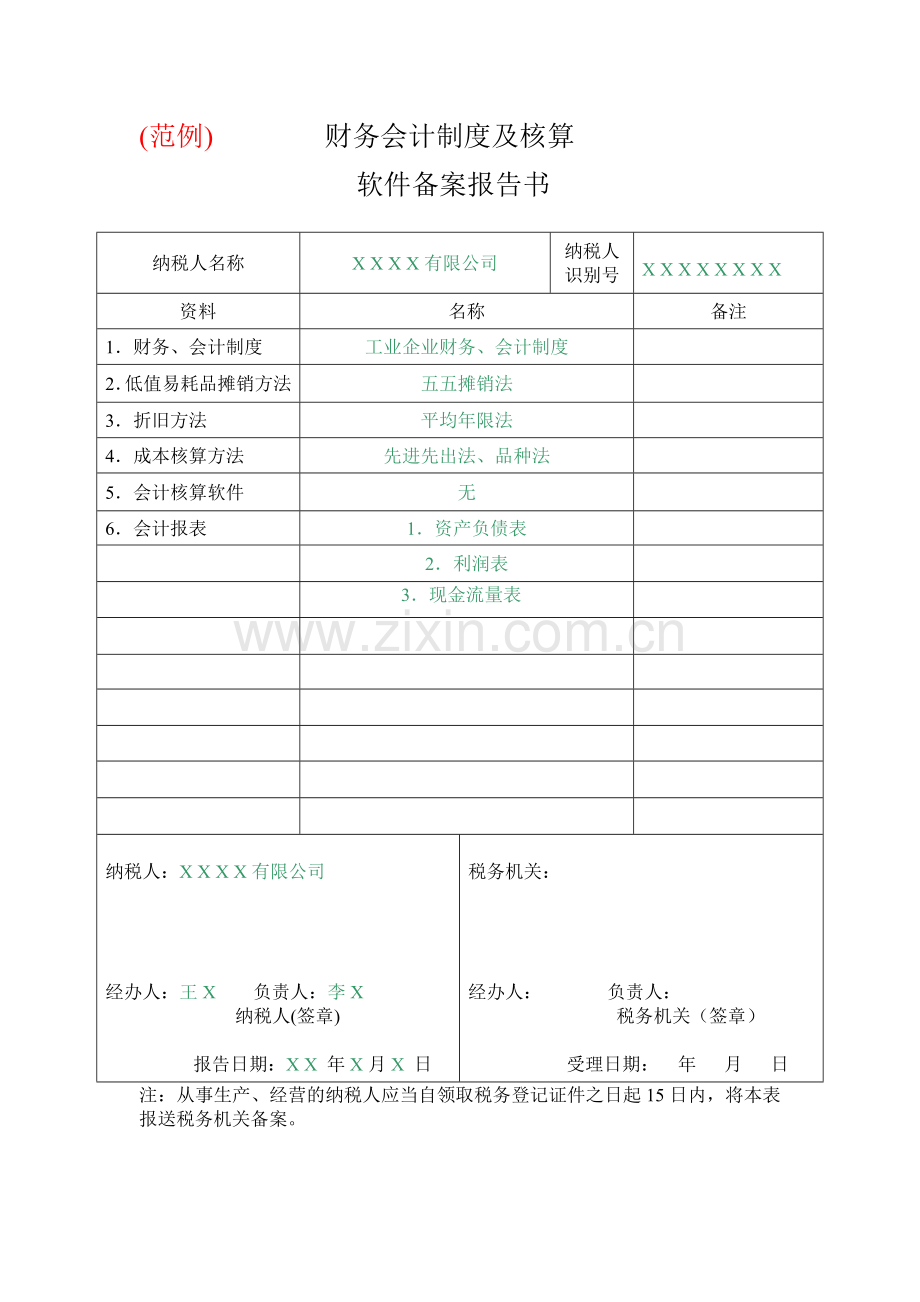 财务会计制度及核算.doc_第1页