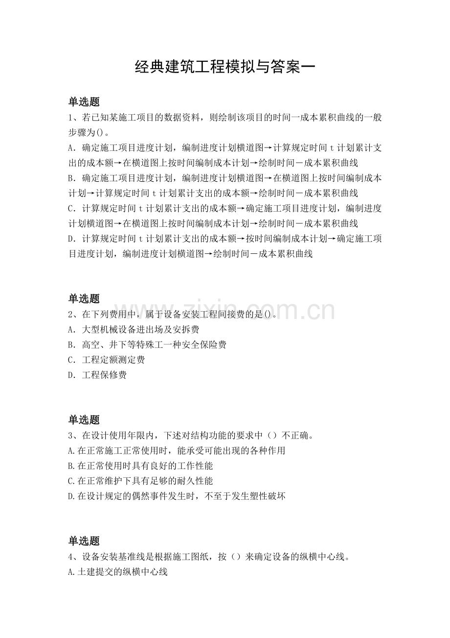 经典建筑工程模拟与答案一.docx_第1页