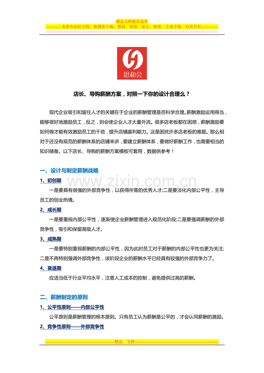 【思和会】店长、导购薪酬方案-对照一下你的设计合理么？.docx_第1页