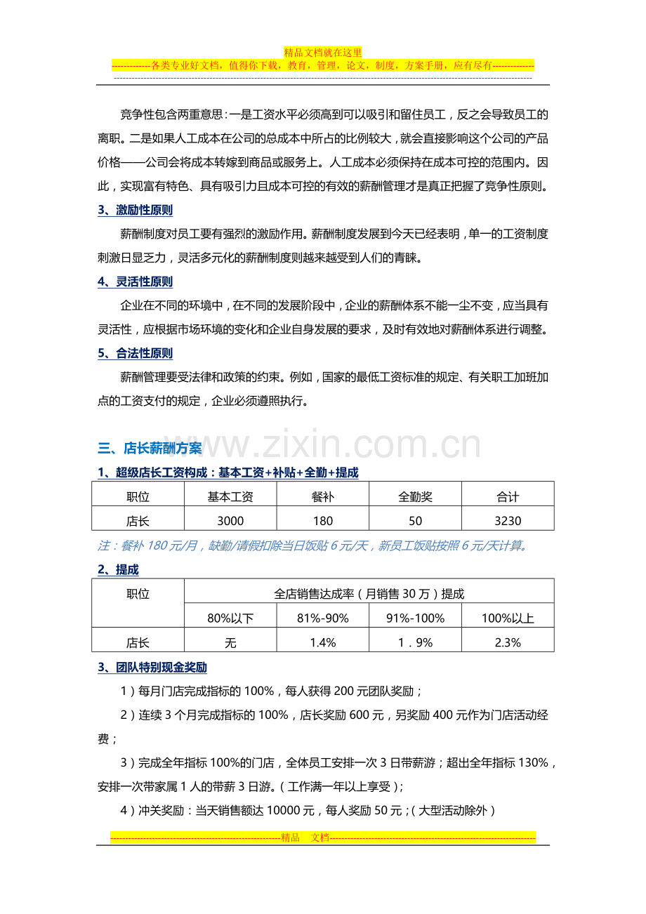 【思和会】店长、导购薪酬方案-对照一下你的设计合理么？.docx_第2页