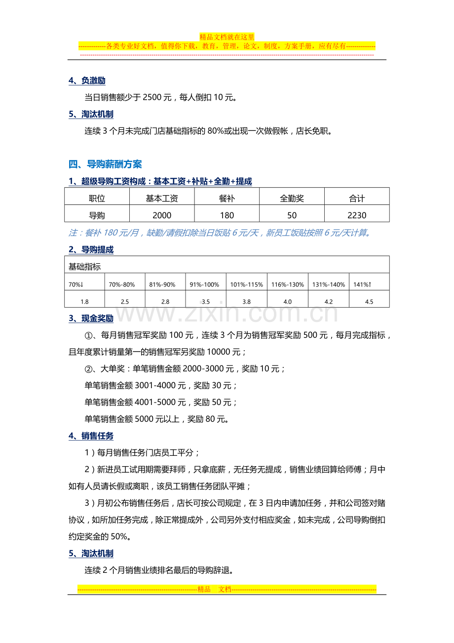 【思和会】店长、导购薪酬方案-对照一下你的设计合理么？.docx_第3页