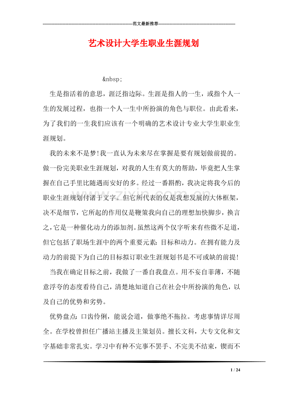 艺术设计大学生职业生涯规划.doc_第1页