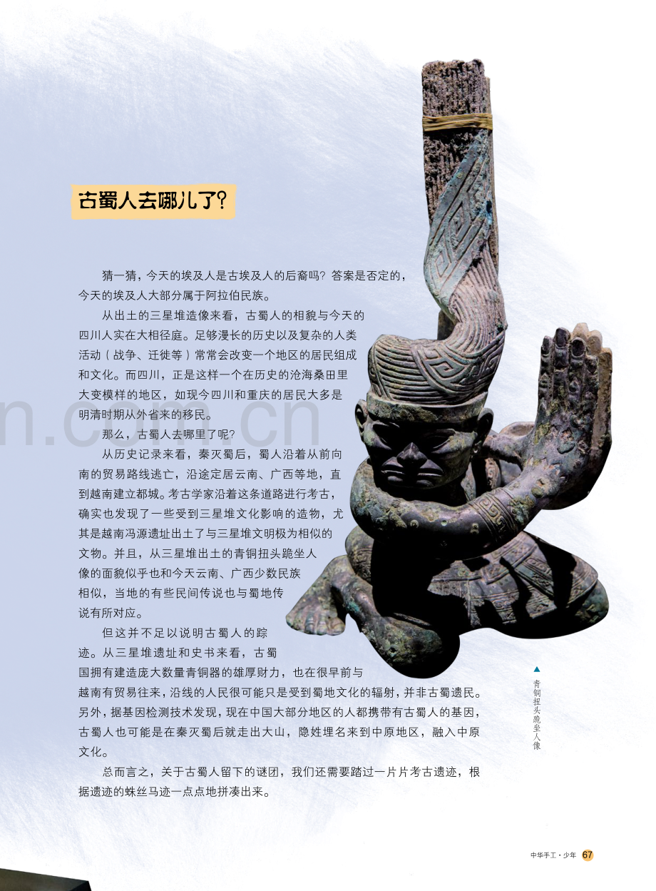 古蜀人留下的谜团.pdf_第2页