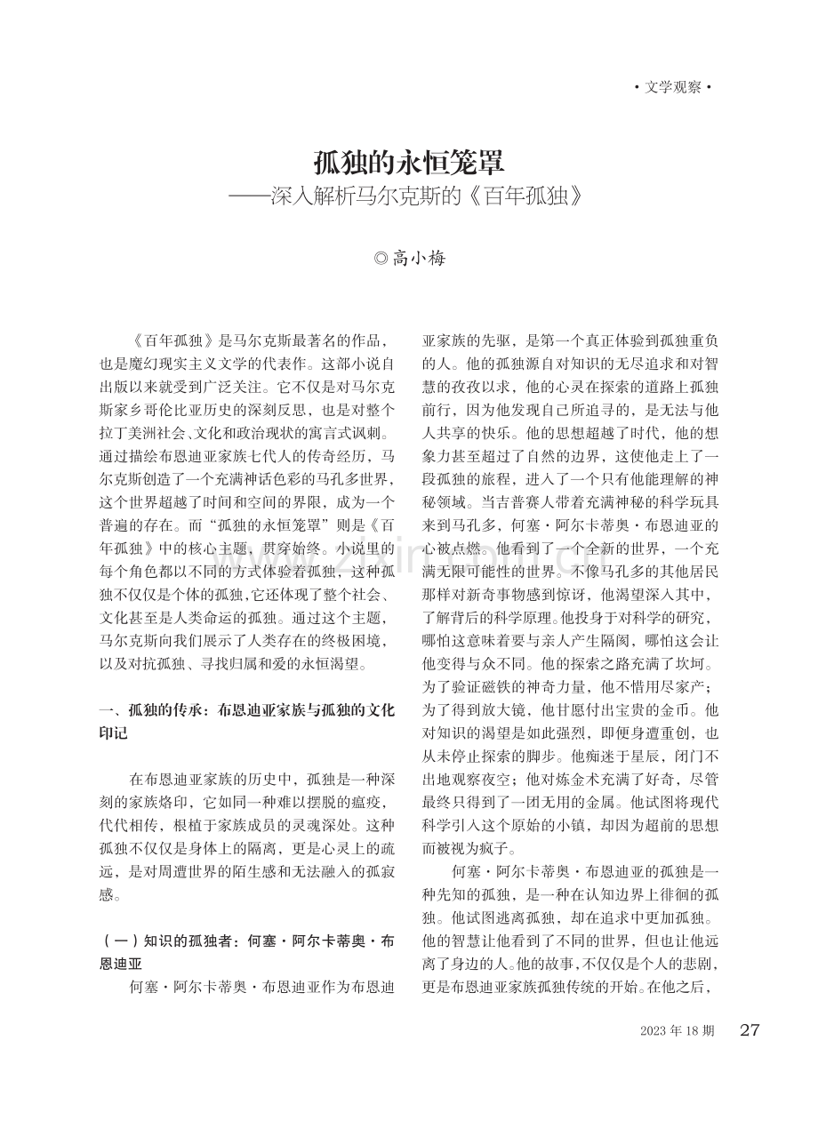 孤独的永恒笼罩——深入解析马尔克斯的《百年孤独》.pdf_第1页