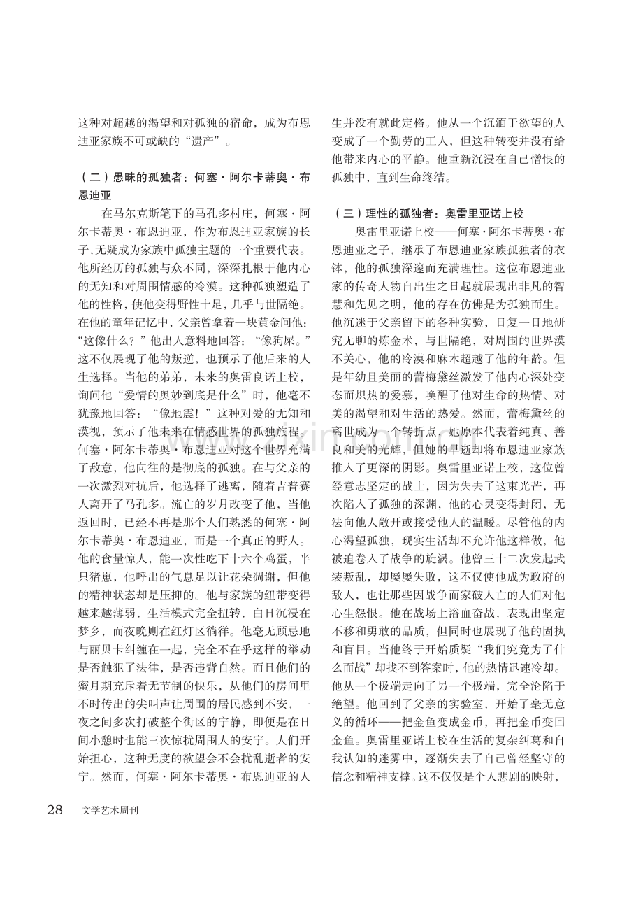 孤独的永恒笼罩——深入解析马尔克斯的《百年孤独》.pdf_第2页