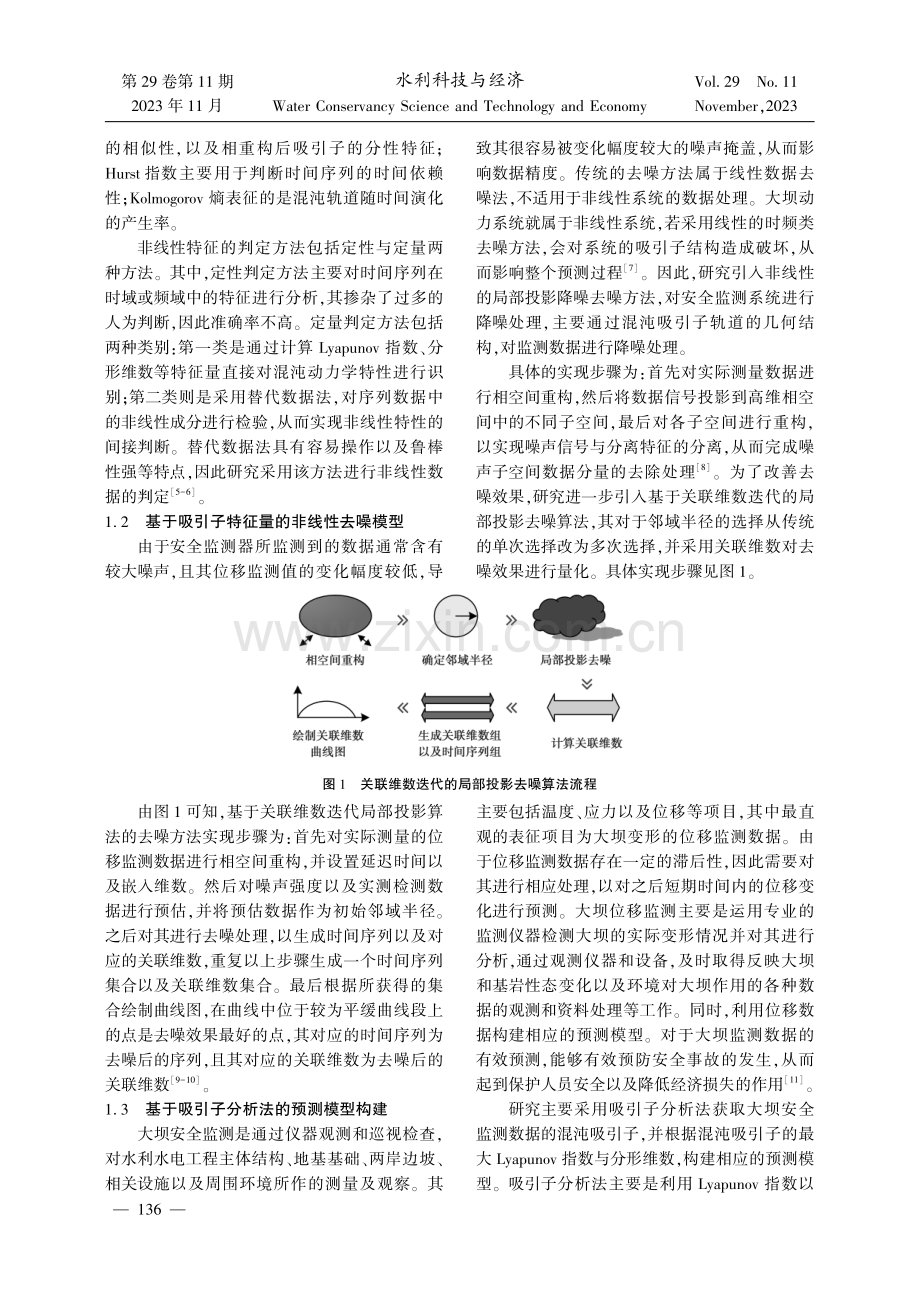 关于水库大坝安全监测的吸引子分析法应用研究.pdf_第2页