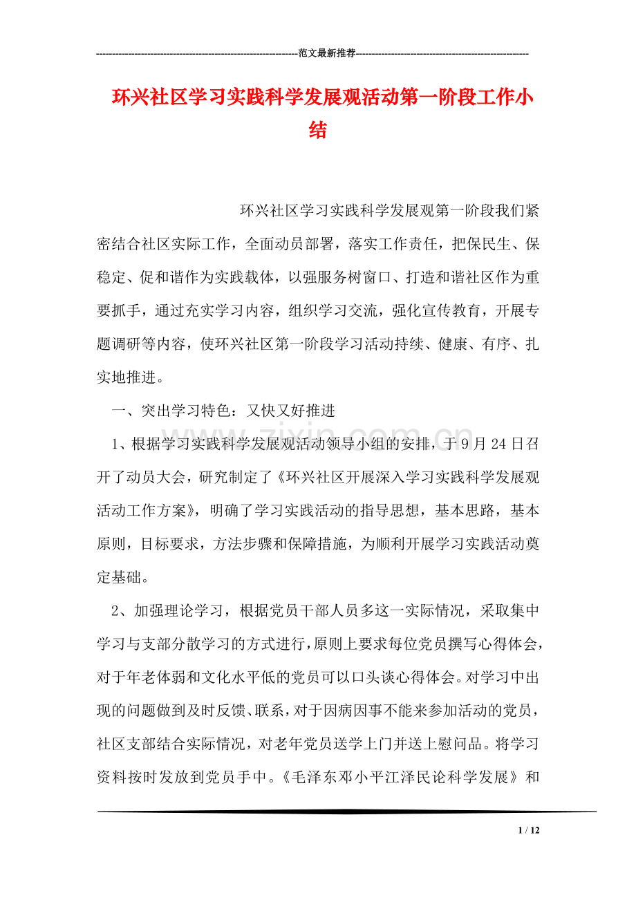 环兴社区学习实践科学发展观活动第一阶段工作小结.doc_第1页