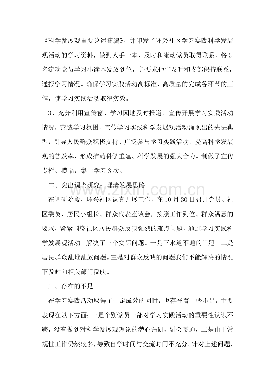 环兴社区学习实践科学发展观活动第一阶段工作小结.doc_第2页