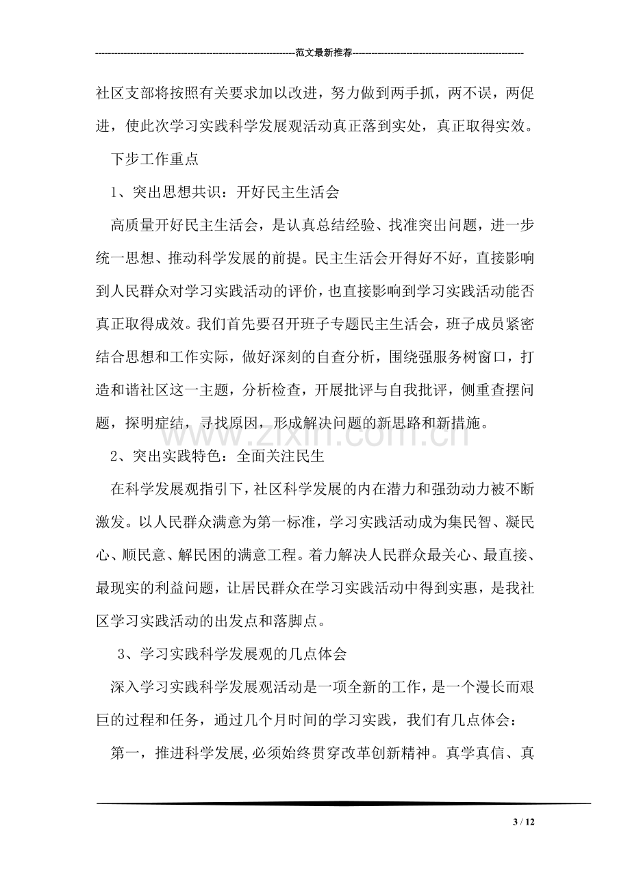 环兴社区学习实践科学发展观活动第一阶段工作小结.doc_第3页