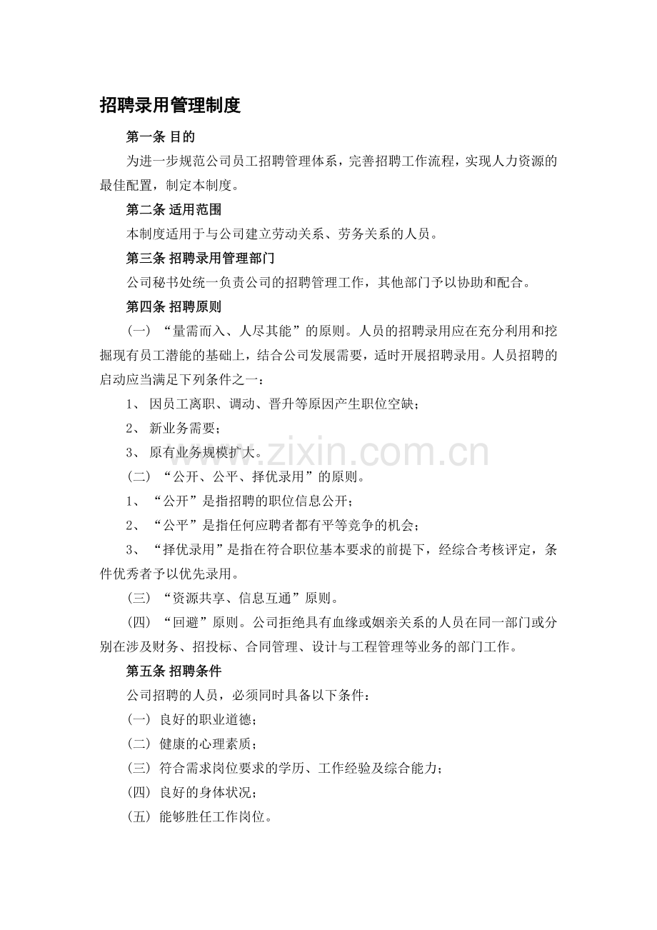 9、招聘录用管理制度.doc_第1页