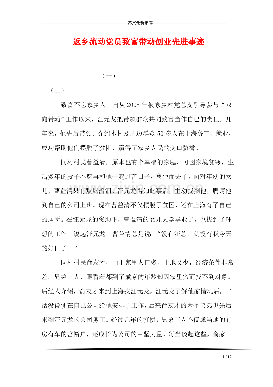 返乡流动党员致富带动创业先进事迹.doc_第1页