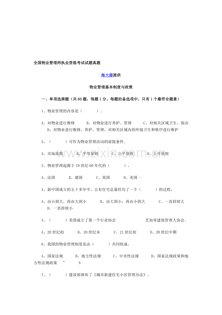 全国物业管理师执业资格考试试题真题(制度与政策).doc_第1页