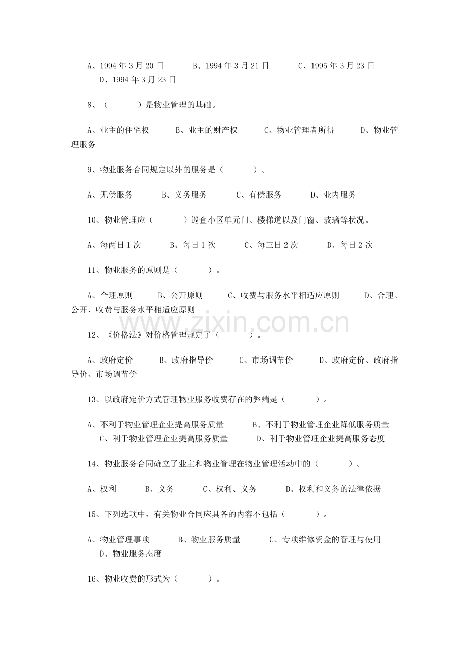 全国物业管理师执业资格考试试题真题(制度与政策).doc_第2页