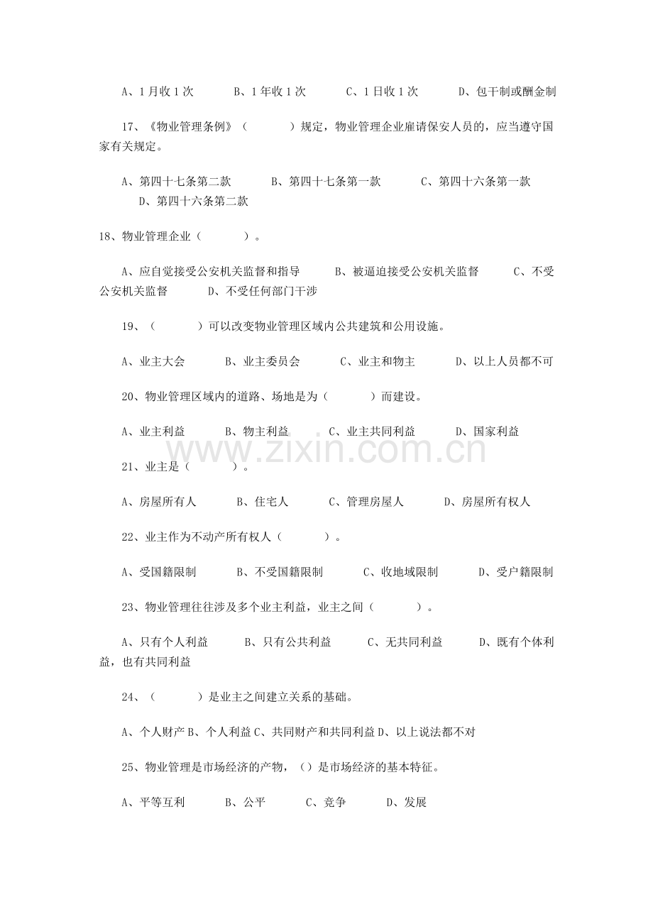 全国物业管理师执业资格考试试题真题(制度与政策).doc_第3页