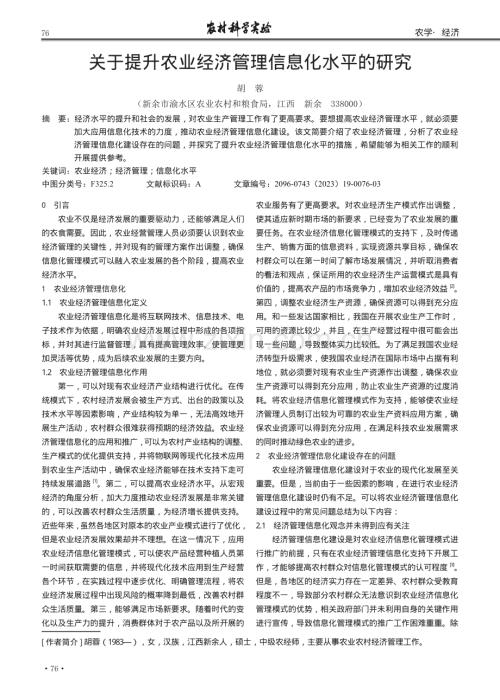 关于提升农业经济管理信息化水平的研究.pdf