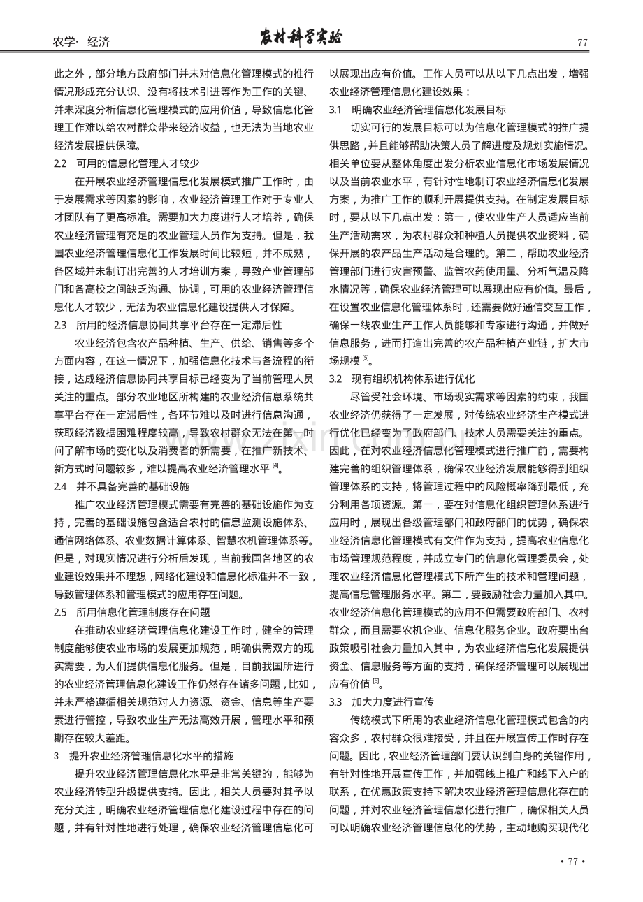 关于提升农业经济管理信息化水平的研究.pdf_第2页