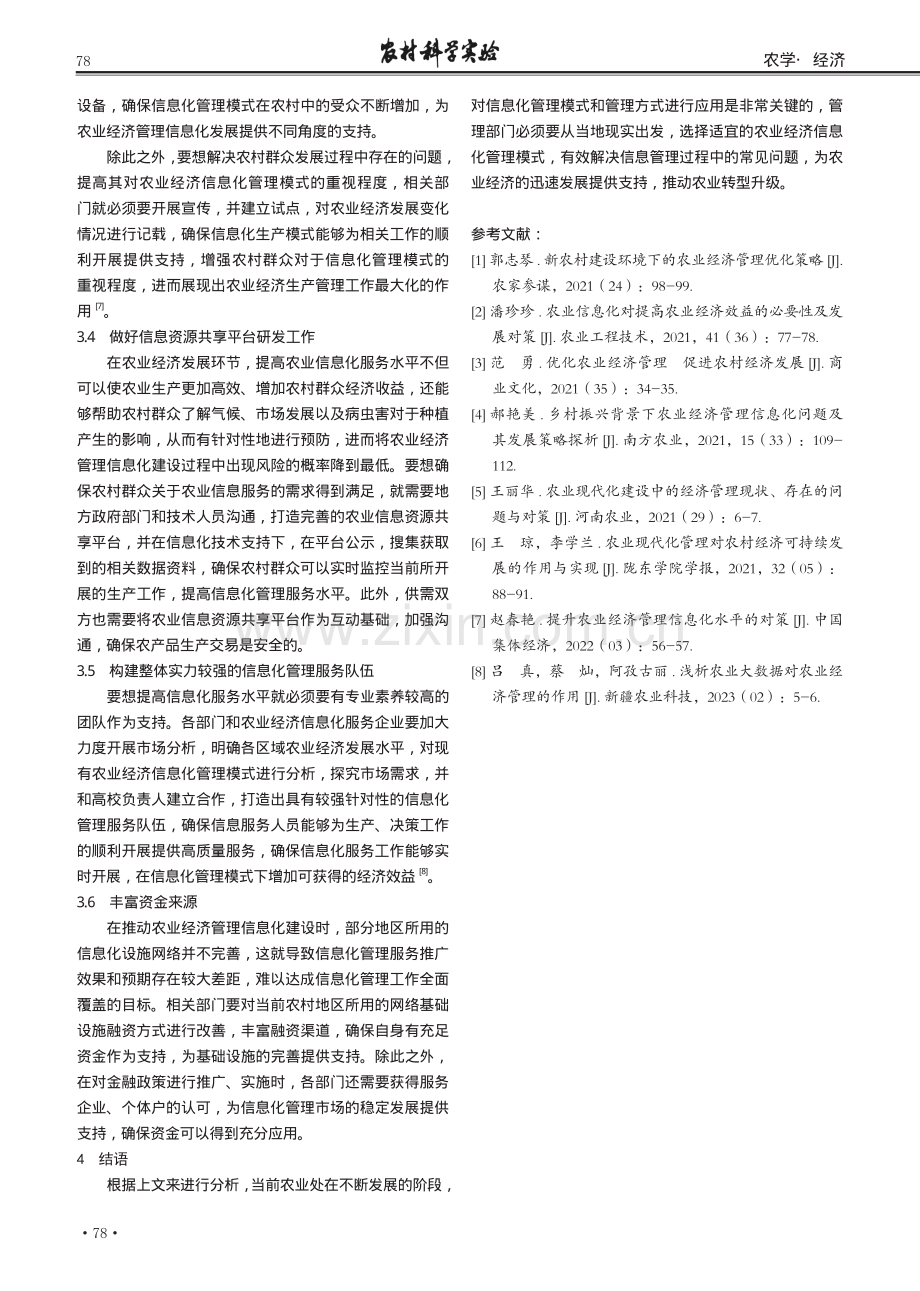 关于提升农业经济管理信息化水平的研究.pdf_第3页