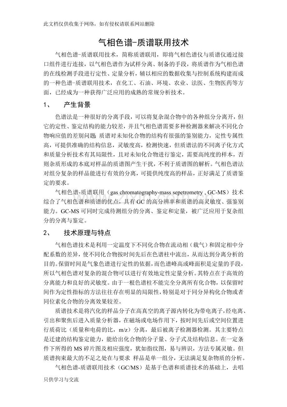 气相色谱质谱联用技术..教程文件.doc_第1页