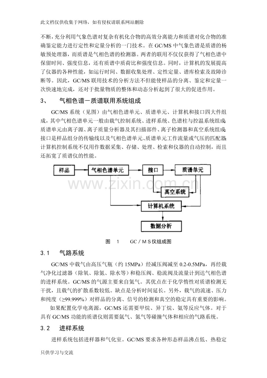 气相色谱质谱联用技术..教程文件.doc_第2页