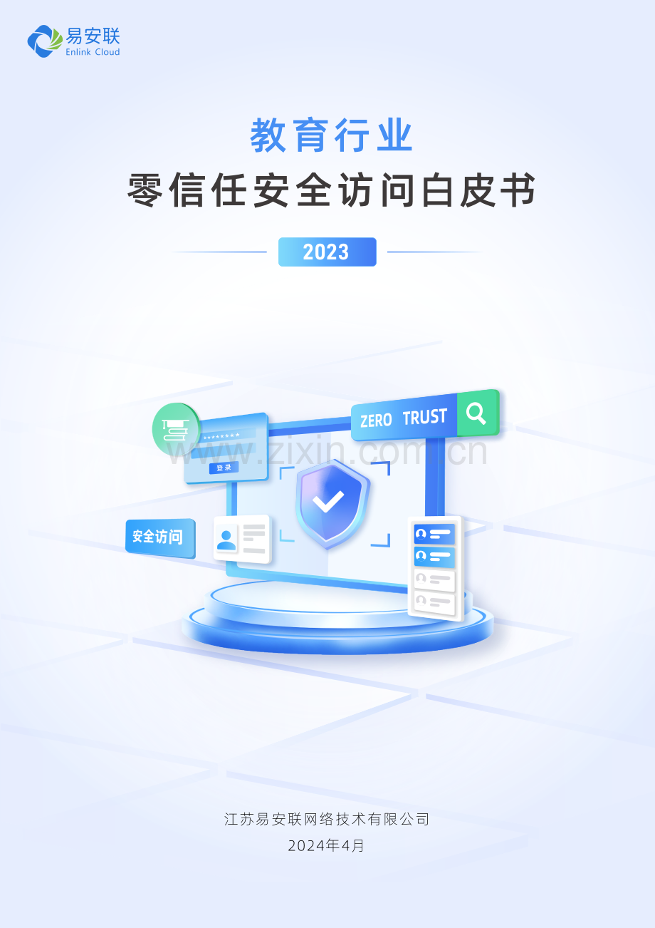 2023年教育行业零信任安全访问白皮书.pdf_第1页