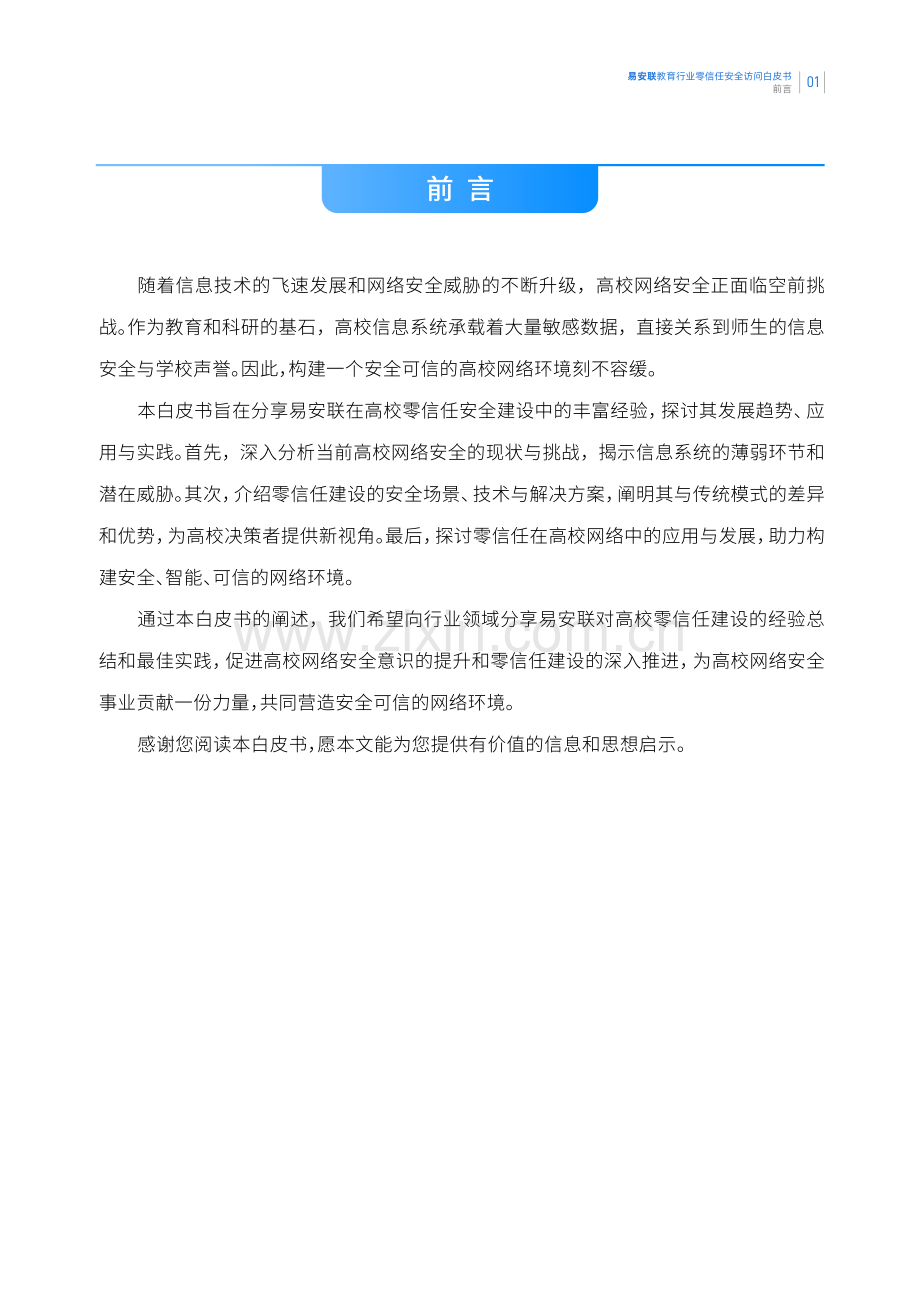 2023年教育行业零信任安全访问白皮书.pdf_第3页