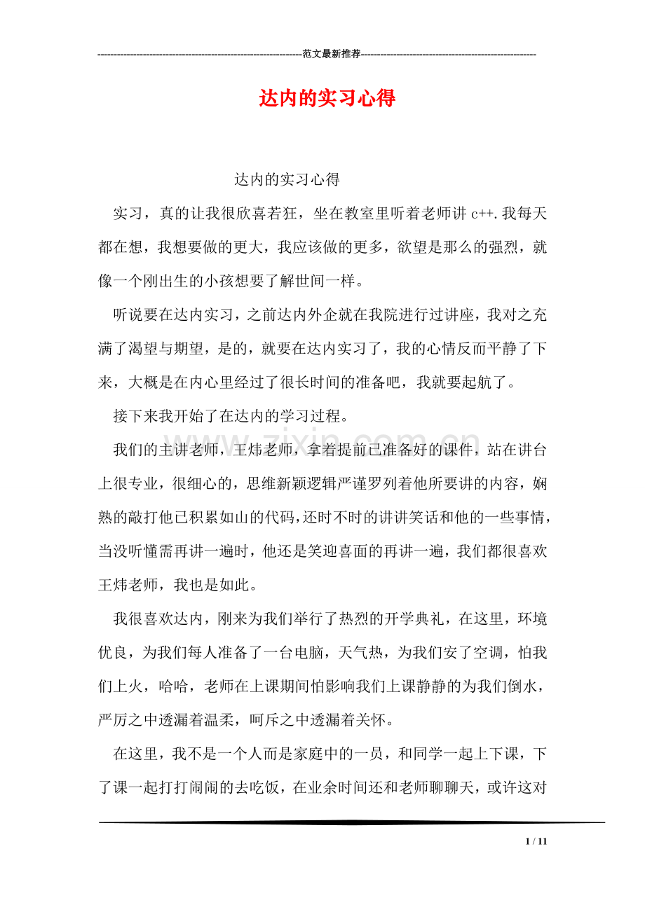 达内的实习心得.doc_第1页