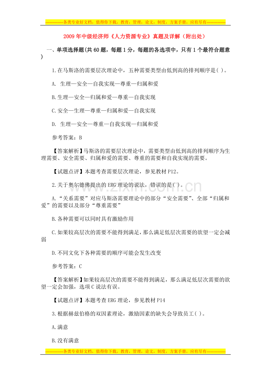 2009年中级经济师人力资源专业真题及详解(附出处).doc_第1页