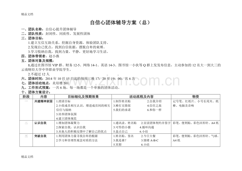 自信心团体辅导方案备课讲稿.doc_第1页