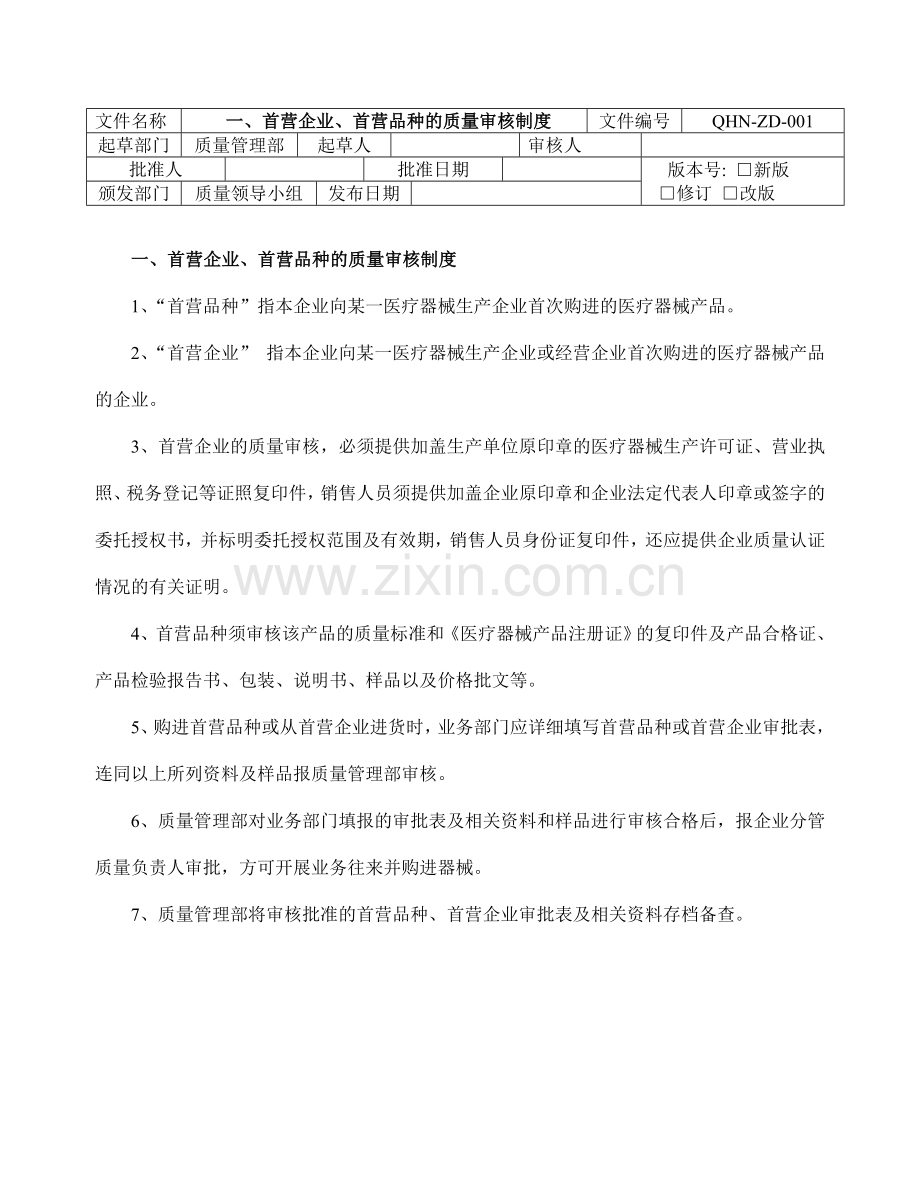 医疗器械经营企业质量管理制度程序岗位责任.doc_第1页