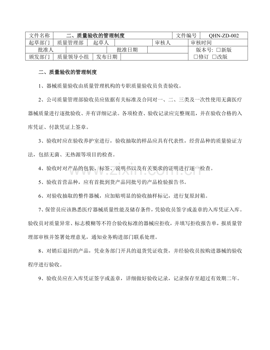 医疗器械经营企业质量管理制度程序岗位责任.doc_第2页