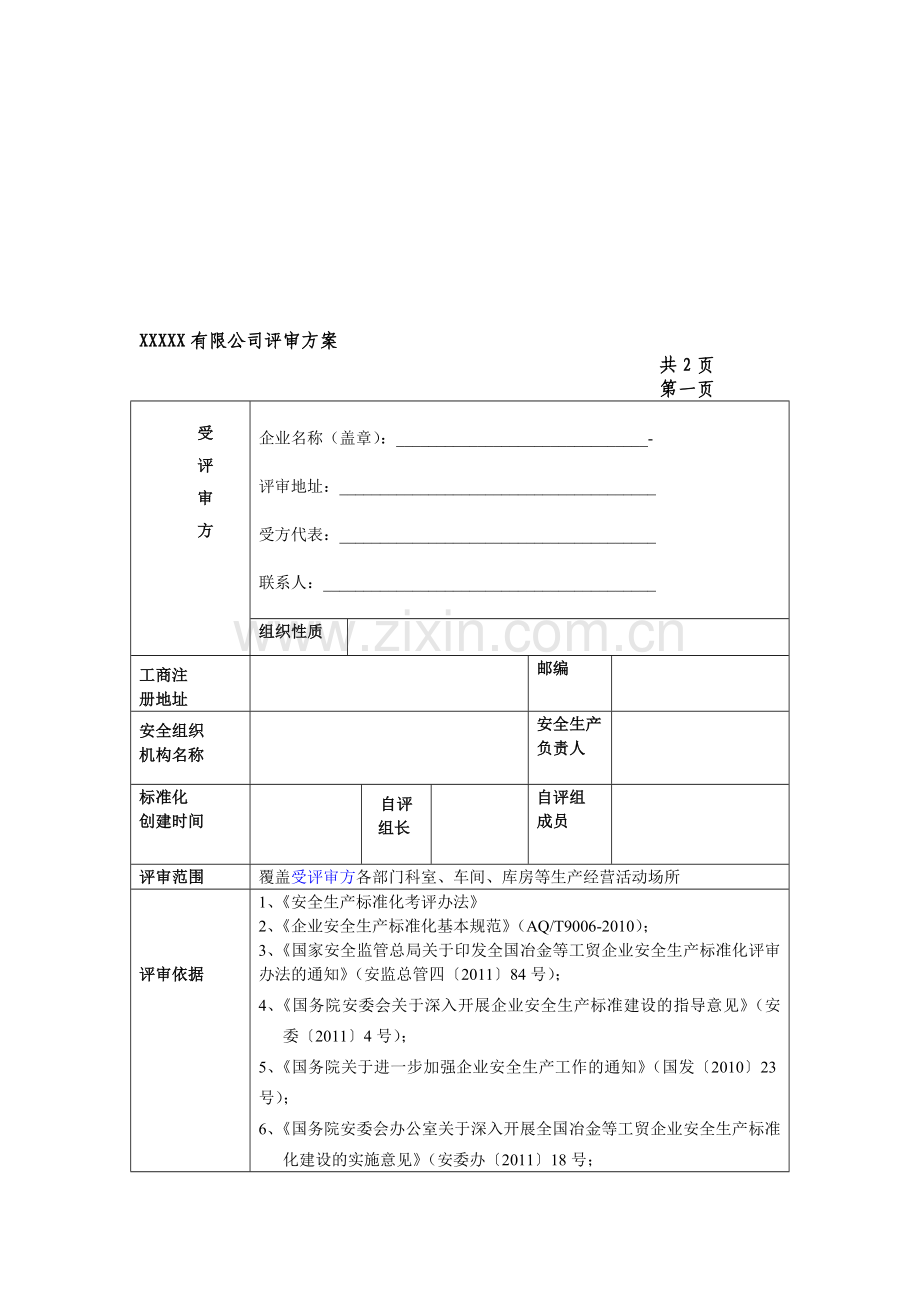 XXXXX有限公司评审方案.doc_第1页