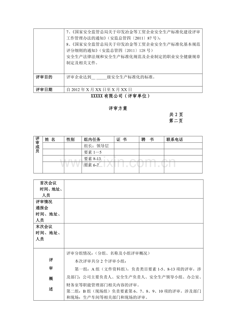 XXXXX有限公司评审方案.doc_第2页