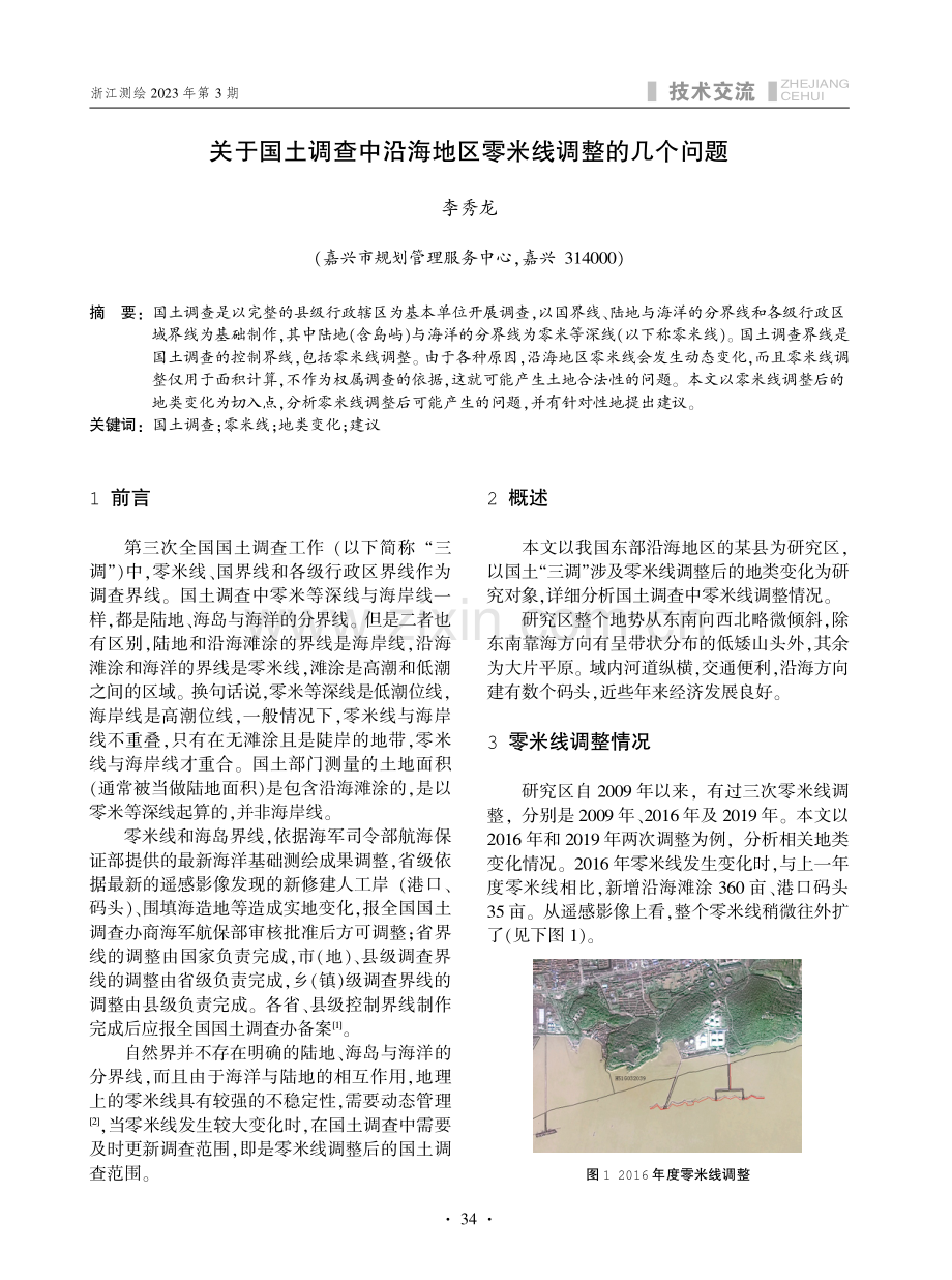 关于国土调查中沿海地区零米线调整的几个问题.pdf_第1页