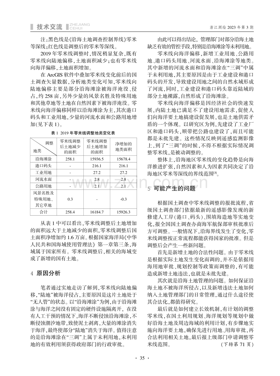 关于国土调查中沿海地区零米线调整的几个问题.pdf_第2页