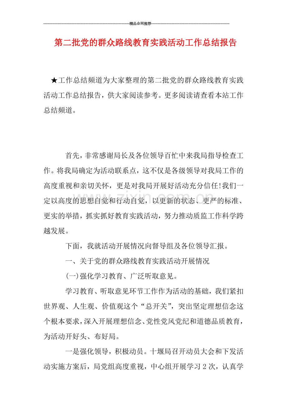 第二批党的群众路线教育实践活动工作总结报告.doc_第1页