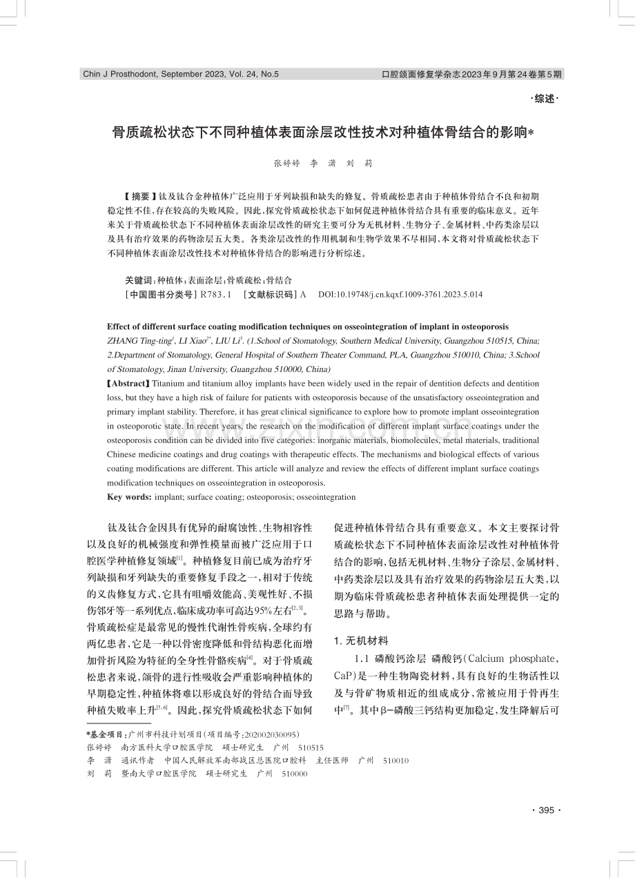 骨质疏松状态下不同种植体表面涂层改性技术对种植体骨结合的影响.pdf_第1页