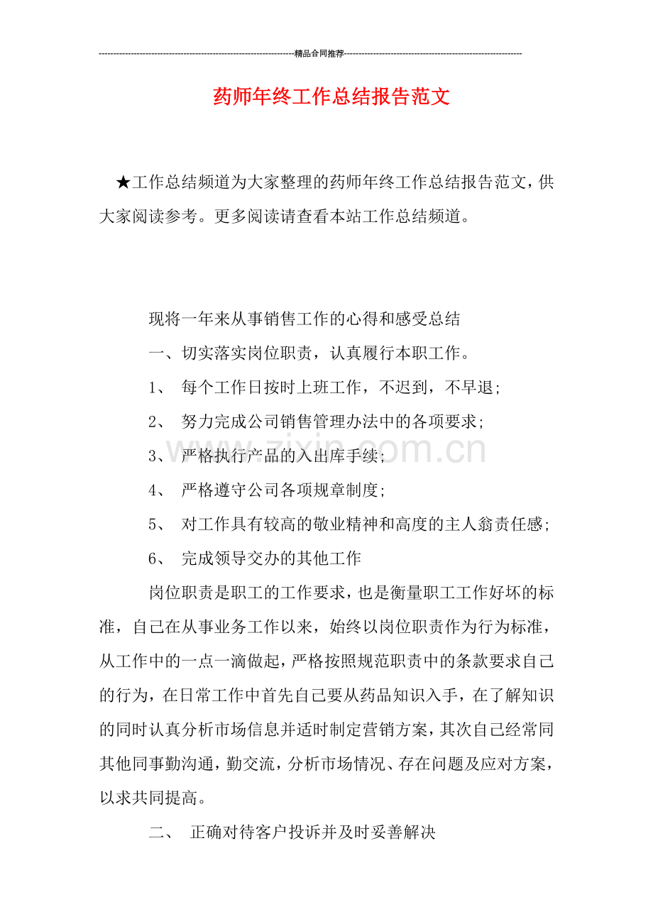 药师年终工作总结报告范文.doc_第1页