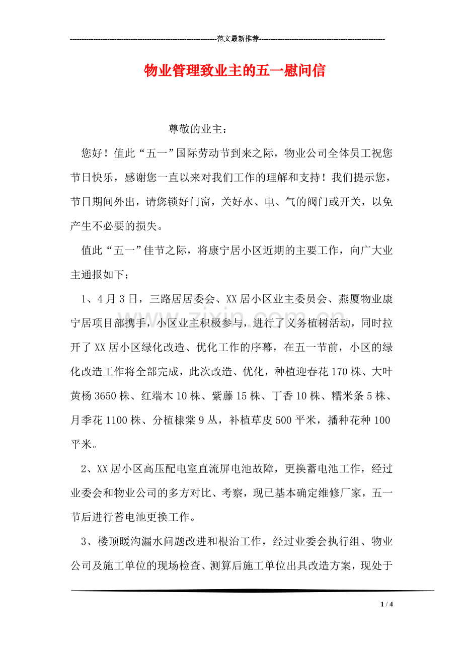 物业管理致业主的五一慰问信.doc_第1页