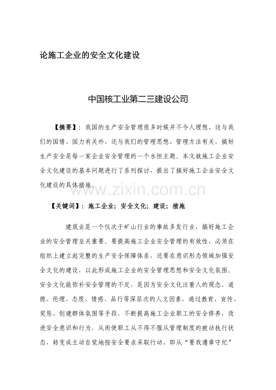 毕业论文-论施工企业的安全文化建设..doc_第1页