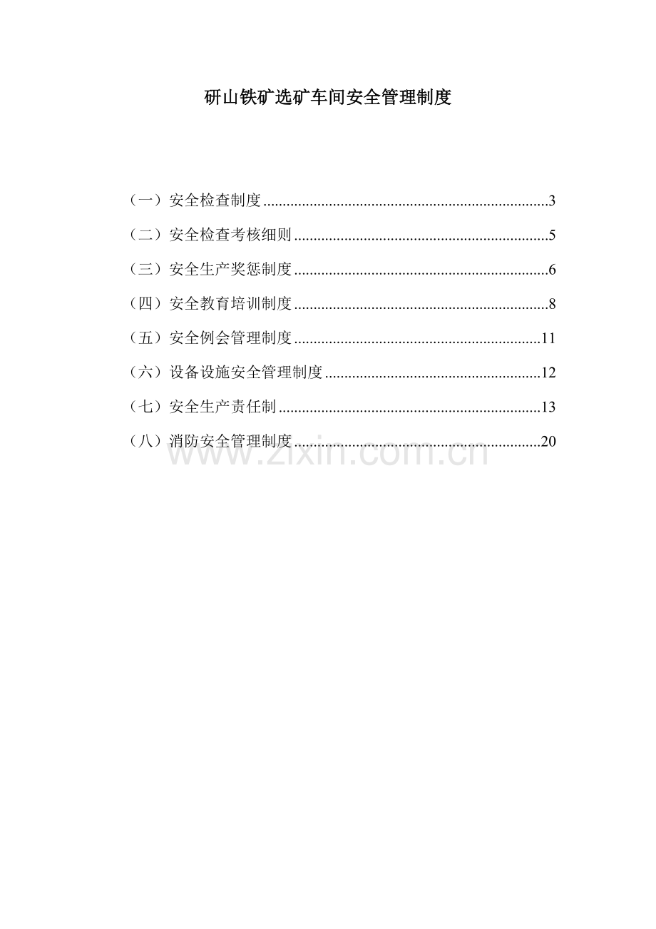 选矿车间安全管理制度..doc_第2页