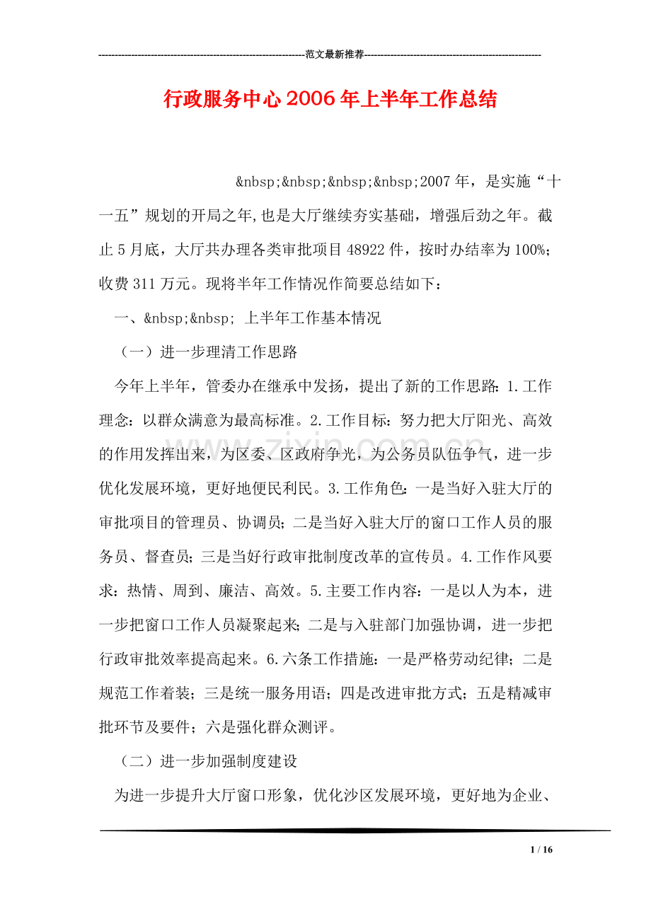 行政服务中心上半年工作总结.doc_第1页